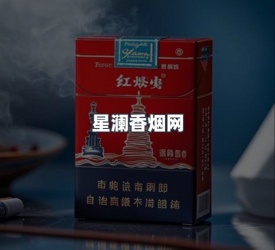 关于星澜香烟网